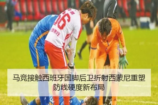 马竞接触西班牙国脚后卫折射西蒙尼重塑防线硬度新布局